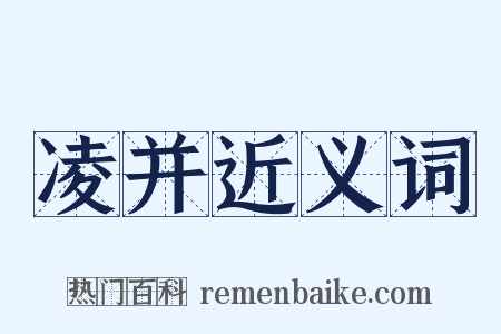 凌并近义词是什么意思的图片